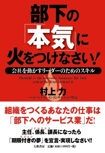 部下の「本気」に火をつけなさい！