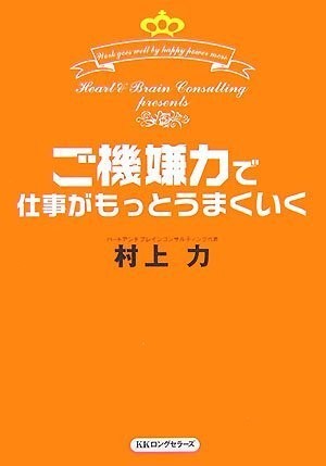 ご機嫌力で仕事がもっとうまくいく