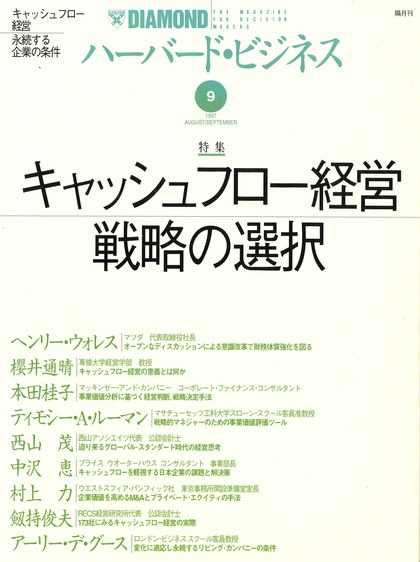 DIAMOND ハーバード・ビジネス 1997年9月号 特集 キャッシュフロー経営 戦略の選択