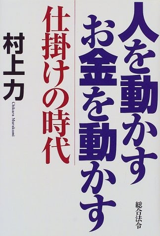 人を動かす お金を動かす 仕掛けの時代