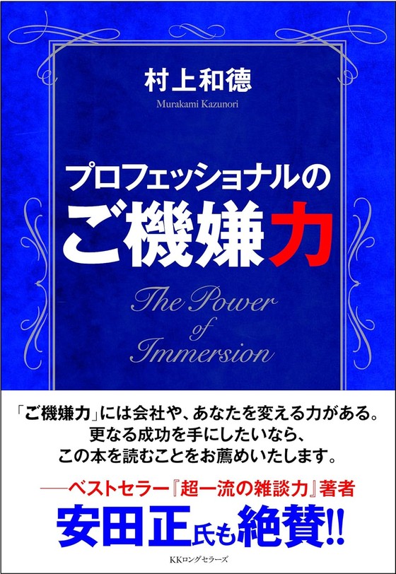 プロフェッショナルのご機嫌力