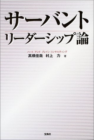 サーバント リーダーシップ論