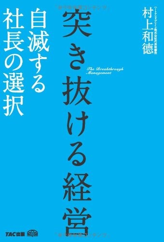 突き抜ける経営 自滅する社長の選択