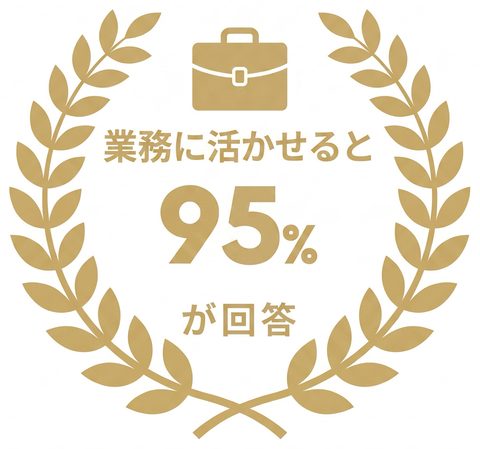 業務に活かせると95%が回答