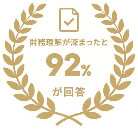 財務理解が深まったと92%が回答