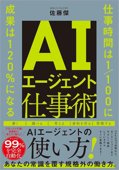 AIエージェント仕事術（佐藤傑）