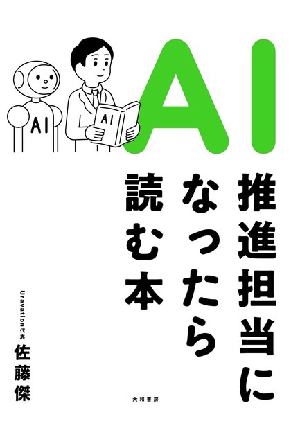 AI推進担当になったら読む本（佐藤傑）