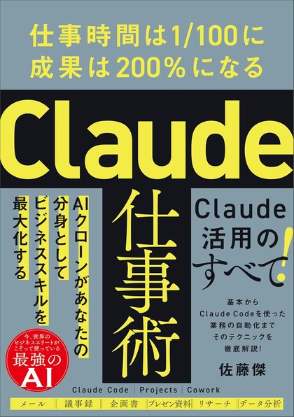 Claude仕事術（佐藤傑）