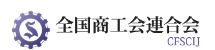 全国商工会連合会