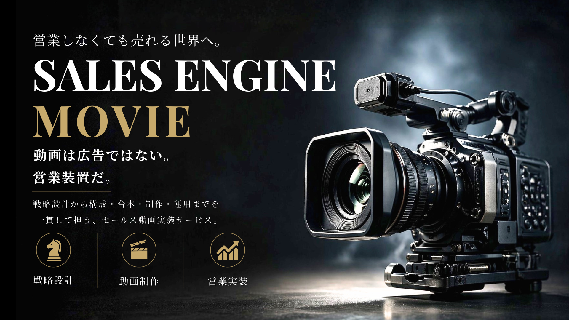営業しなくても売れる世界へ。SALES ENGINE MOVIE 動画は広告ではない。営業装置だ。