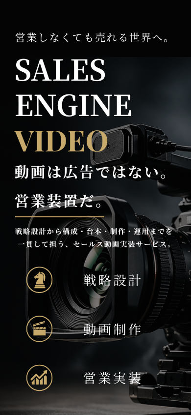 営業しなくても売れる世界へ。SALES ENGINE MOVIE 動画は広告ではない。営業装置だ。