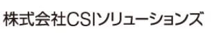 株式会社CSIソリューションズ