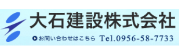 大石建設株式会社