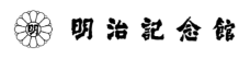 明治記念館